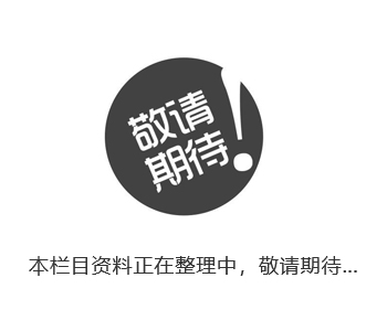 資料整理中