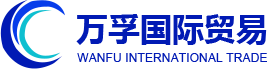 海南省萬孚國際貿(mào)易有限公司